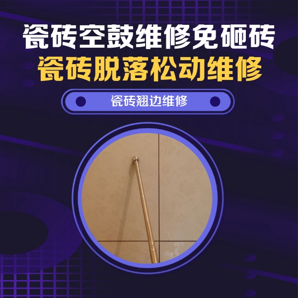 景德镇瓷砖空鼓维修公司分享瓷砖空鼓维修材料怎么选？不同场景选材攻略
